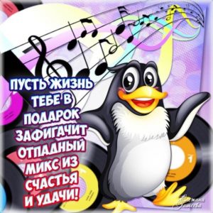 Музыкальная открытка